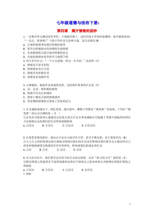 七年级道德与法治下册第二单元做情绪情感的主人第四课揭开情绪的面纱习题新人教版(含答案)