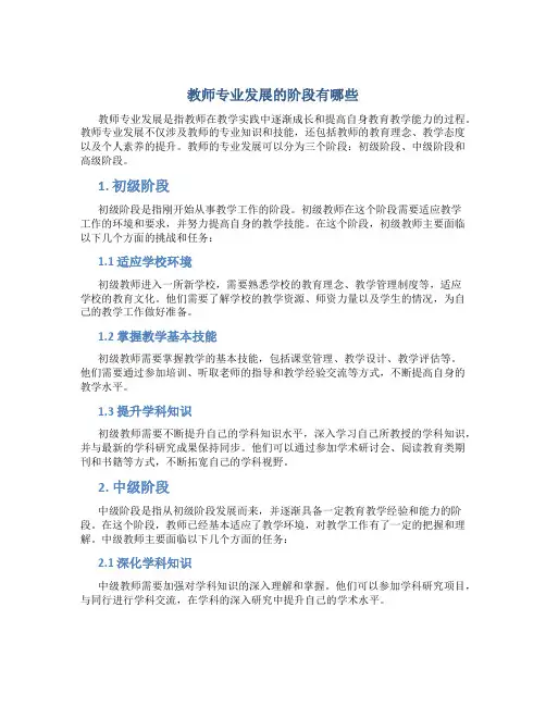 教师专业发展的阶段有哪些