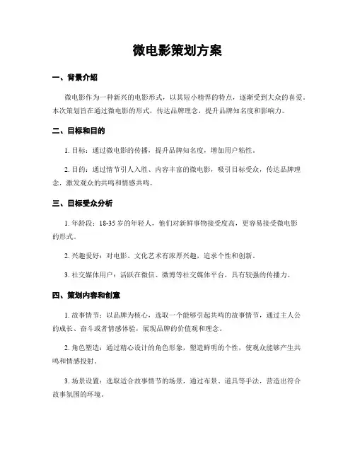 微电影策划方案