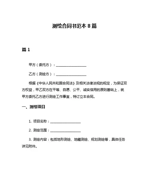 测绘合同书范本8篇
