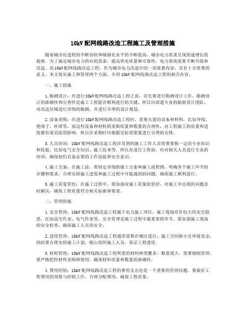 10kV配网线路改造工程施工及管理措施