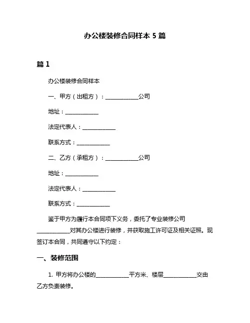 办公楼装修合同样本5篇