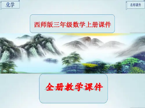 西师版数学三年级上册全册完整版课件