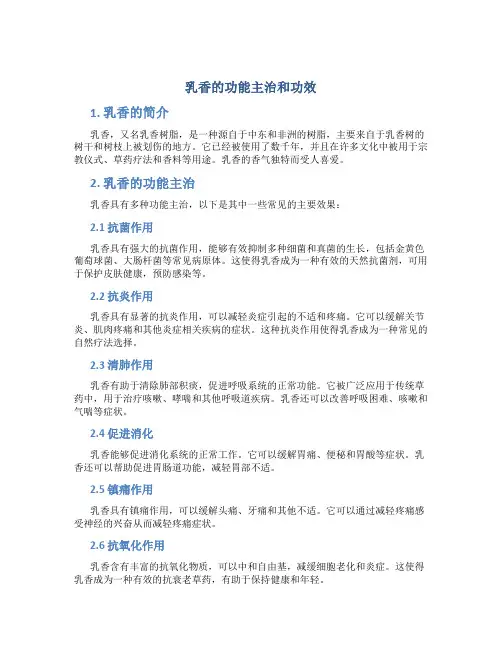 乳香的功能主治和功效