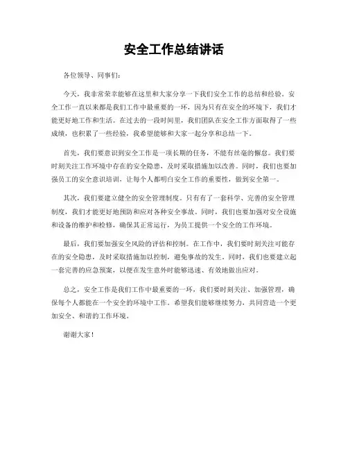 安全工作总结讲话