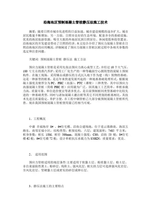 沿海地区预制混凝土管桩静压法施工技术