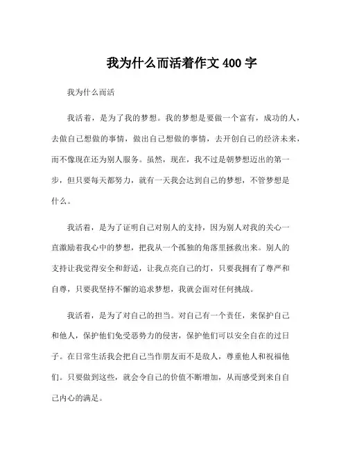 我为什么而活着作文400字