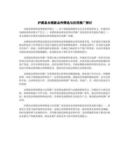 泸溪县水稻新品种筛选与应用推广探讨