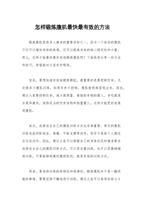 怎样锻炼腹肌最快最有效的方法