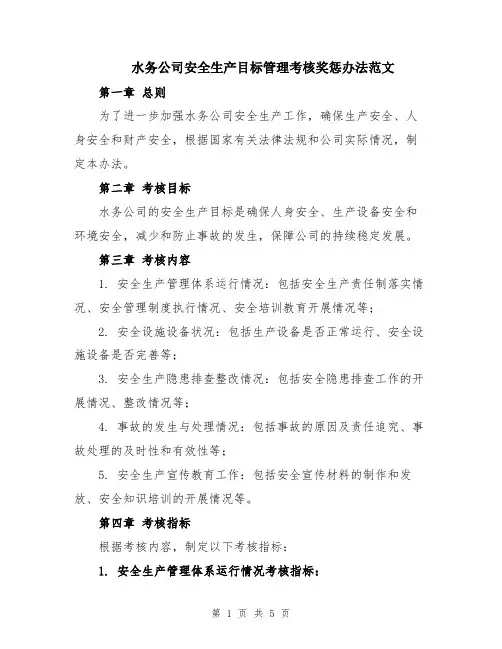 水务公司安全生产目标管理考核奖惩办法范文