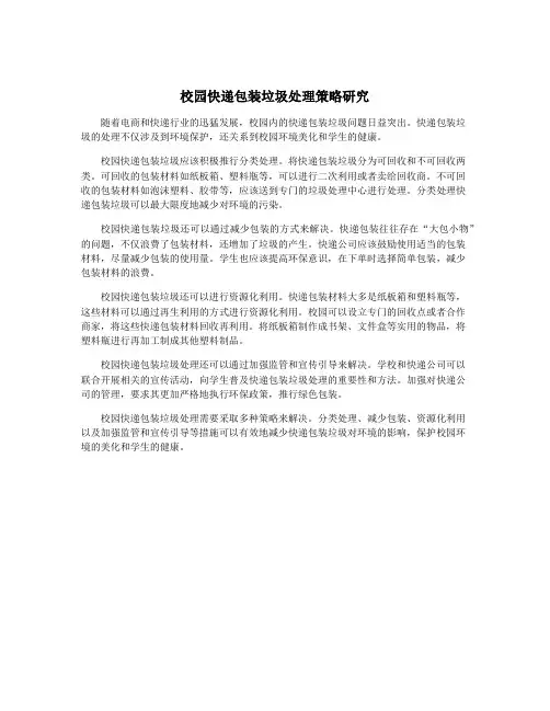 校园快递包装垃圾处理策略研究