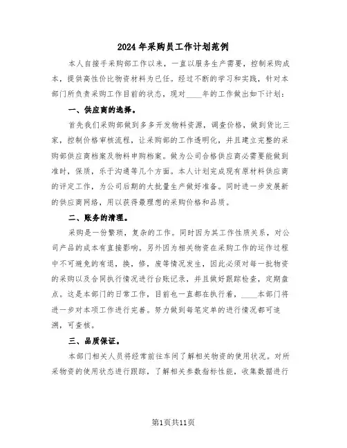 2024年采购员工作计划范例（5篇）