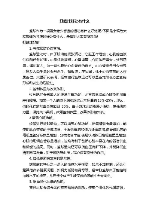 打篮球好处有什么