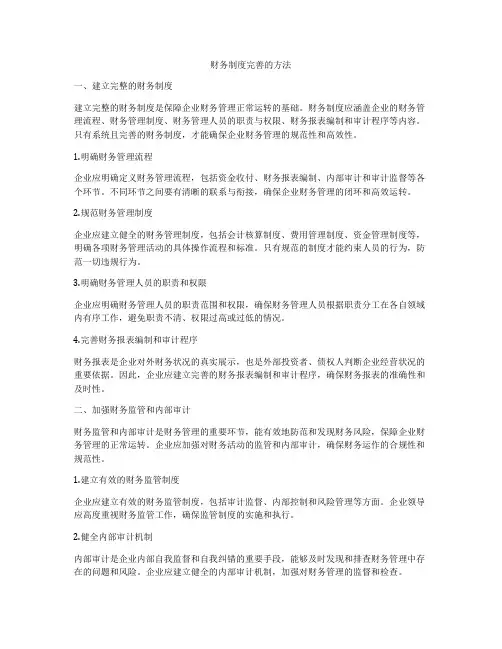 财务制度完善的方法