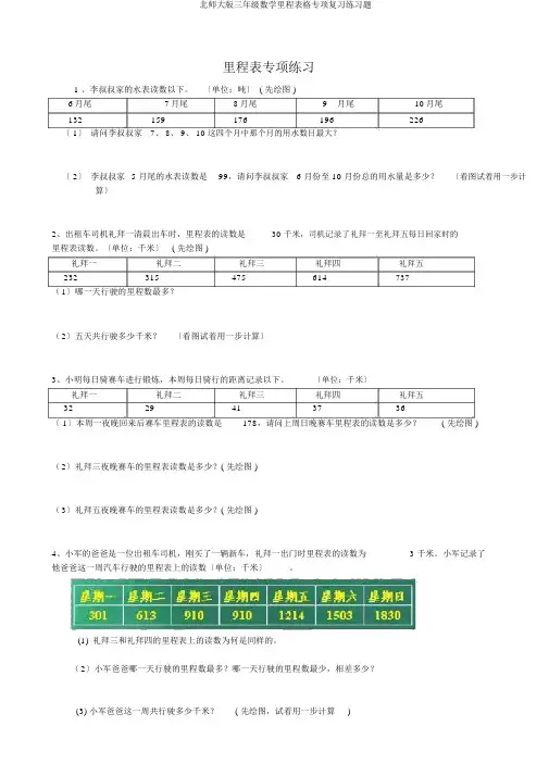 北师大版三年级数学里程表格专项复习练习题