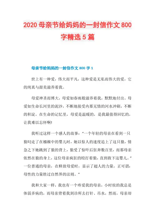 2020母亲节给妈妈的一封信作文800字精选5篇