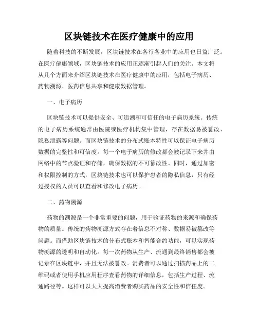 区块链技术在医疗健康中的应用