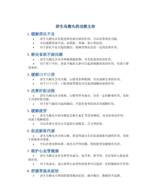 济生乌梅丸的功能主治