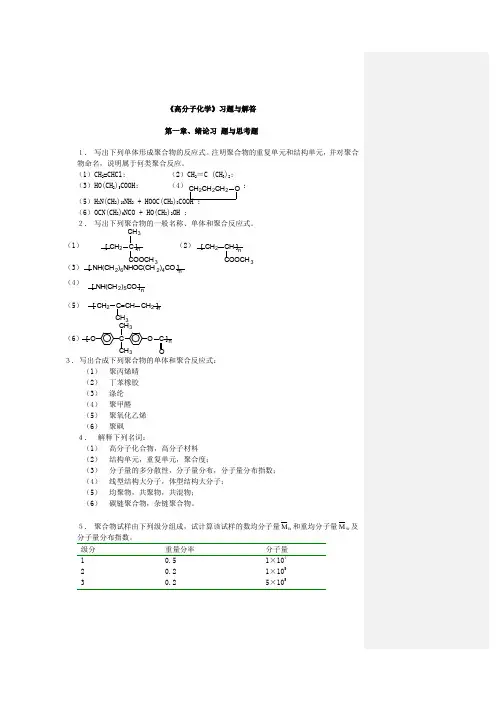 [华东理工大学]华理高分子科学教程答案绝对经典
