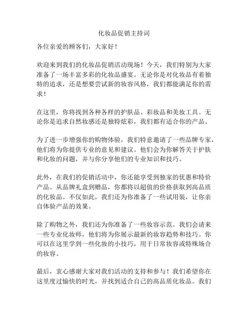 化妆品促销主持词