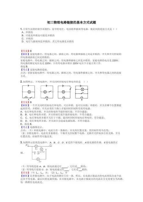 初三物理电路链接的基本方式试题
