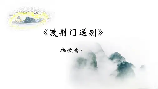 《渡荆门送别》 唐诗李白课件