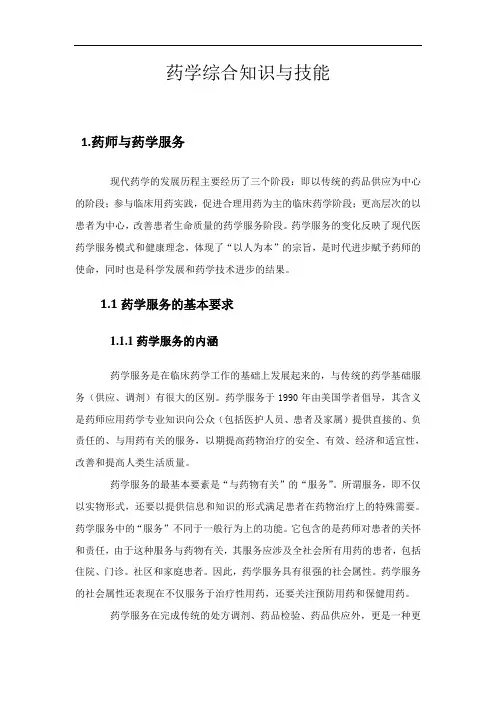 第1章药师与药学服务