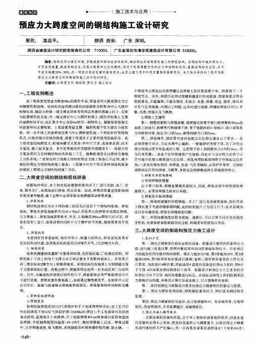 预应力大跨度空间的钢结构施工设计研究