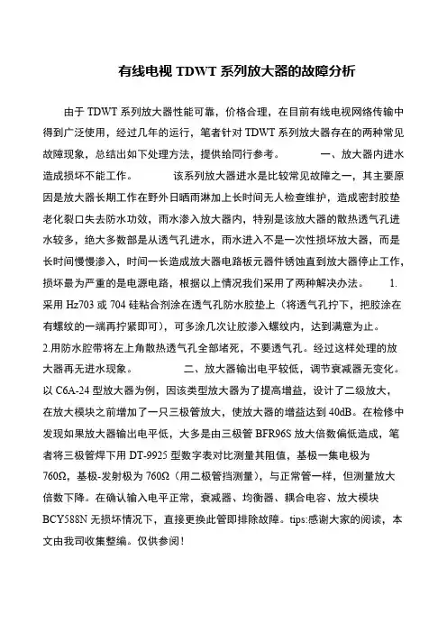有线电视TDWT系列放大器的故障分析
