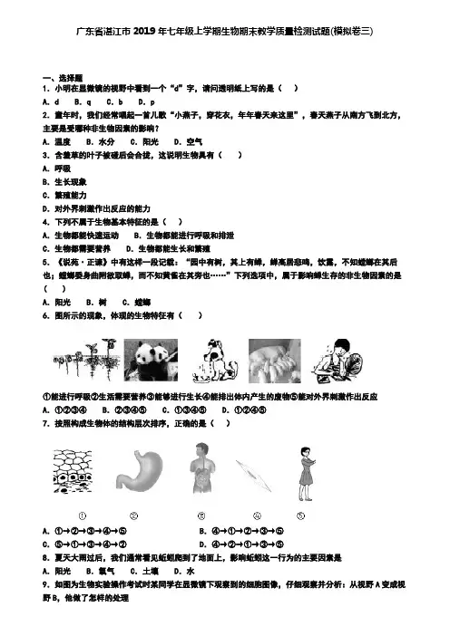 广东省湛江市2019年七年级上学期生物期末教学质量检测试题(模拟卷三)