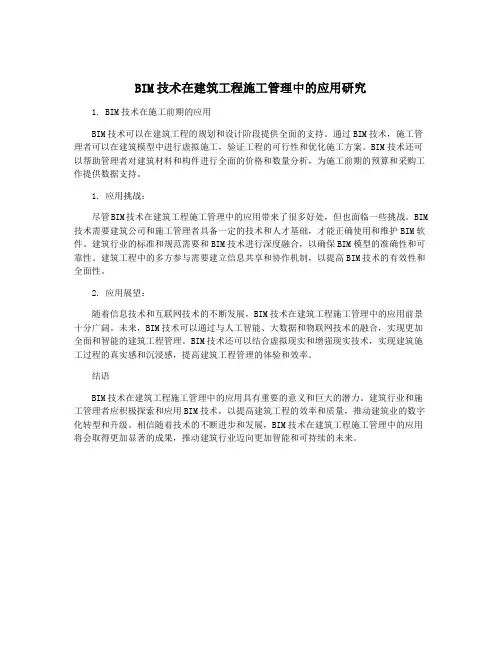 BIM技术在建筑工程施工管理中的应用研究