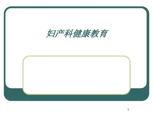 妇产科健康教育ppt课件