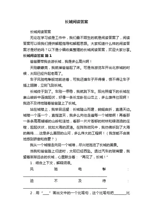 长城阅读答案