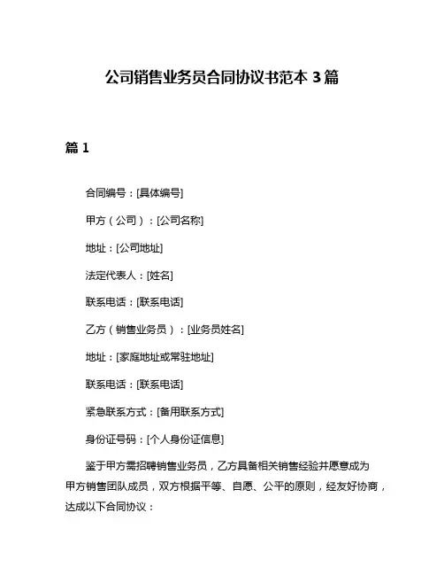 公司销售业务员合同协议书范本3篇
