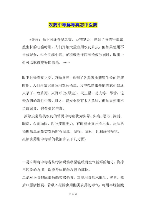 农药中毒解毒莫忘中医药