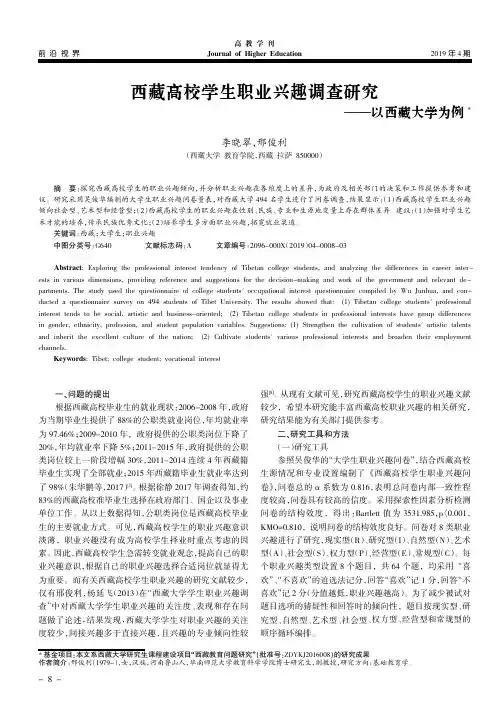 西藏高校学生职业兴趣调查研究——以西藏大学为例