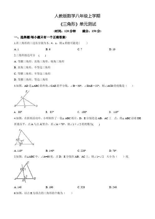人教版八年级上册数学《三角形》单元综合测试题含答案