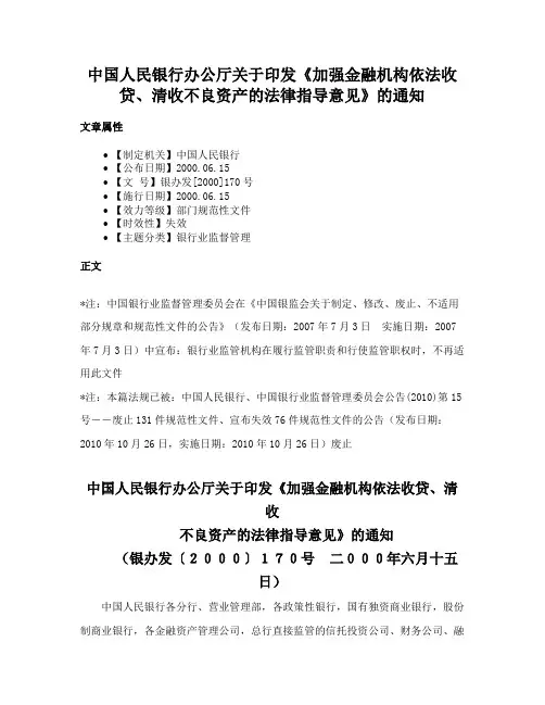 中国人民银行办公厅关于印发《加强金融机构依法收贷、清收不良资产的法律指导意见》的通知