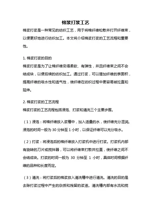 棉浆打浆工艺