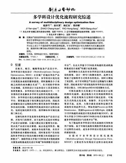 多学科设计优化流程研究综述