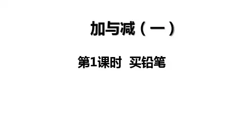 最新北师大版一年级数学下册 第一单元 加与减(一)ppt课件