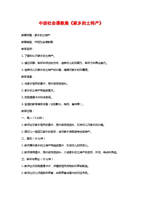 中班社会课教案《家乡的土特产》 (2)