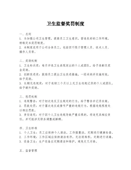 卫生监督奖罚制度