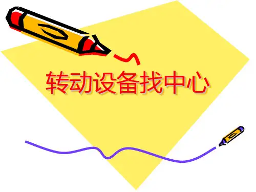 转动机械找对轮找中心-(有图、有公式)知识讲解
