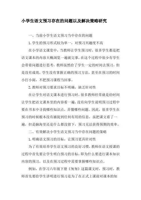 小学生语文预习存在的问题以及解决策略研究-精品教育文档