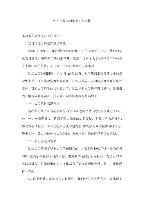 实习指导老师实习工作六篇