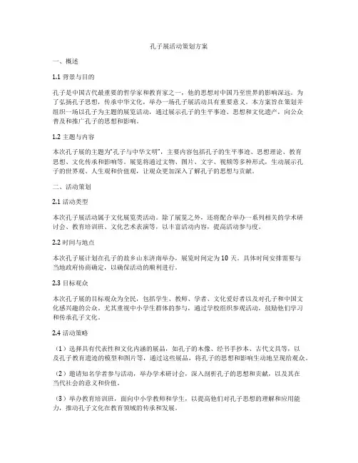 孔子展活动策划方案