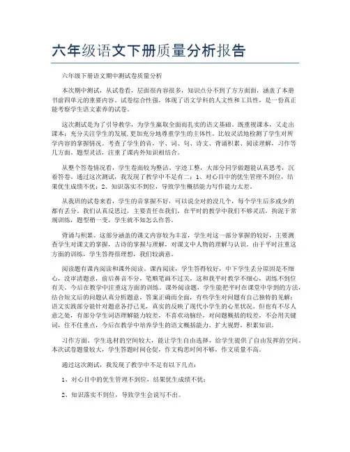 六年级语文下册质量分析报告