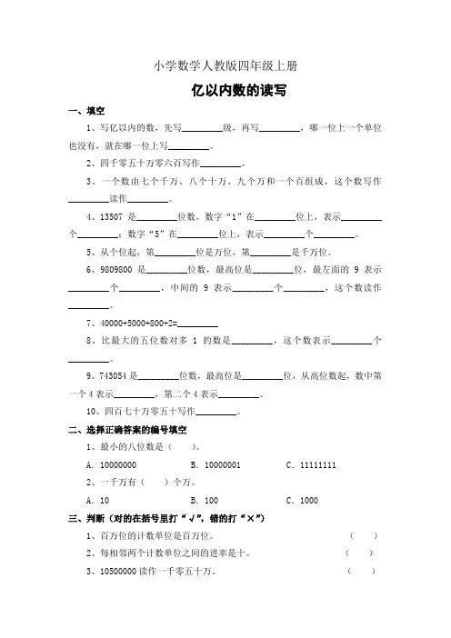 小学数学人教版四年级上册第二课时《亿以内数的读写》课后练习