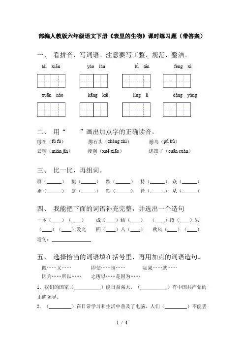 部编人教版六年级语文下册《表里的生物》课时练习题(带答案)